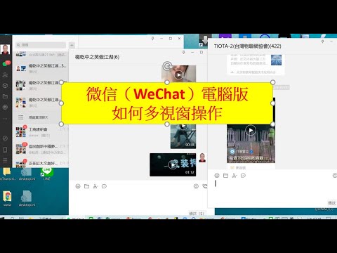 多視窗03-微信（WeChat）電腦版如何多視窗操作