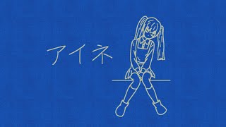 - アイネ / 初音ミク