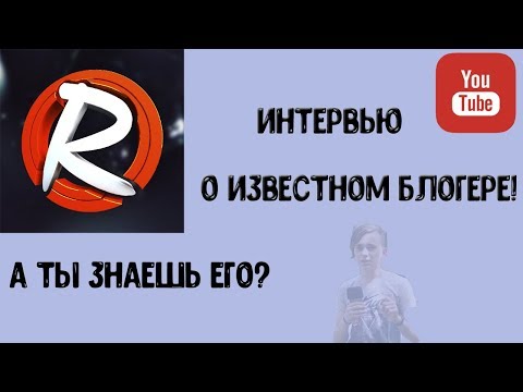 Интервью о известном блогере нашего города!