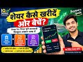 शेयर खरीदने और बेचने की पूरी प्रक्रिया | Complete Timestamps & Chapters