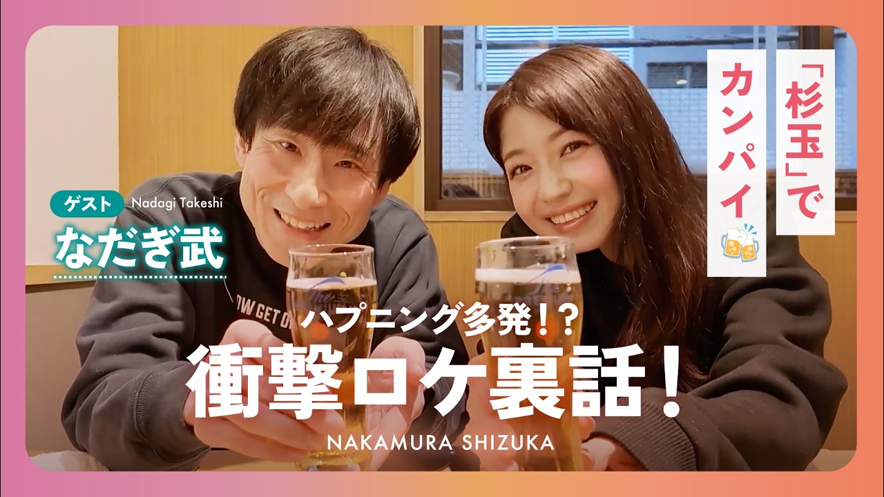 〈中村静香〉なだぎ武さんと共演ロケを振り返ったら爆笑の連続でした