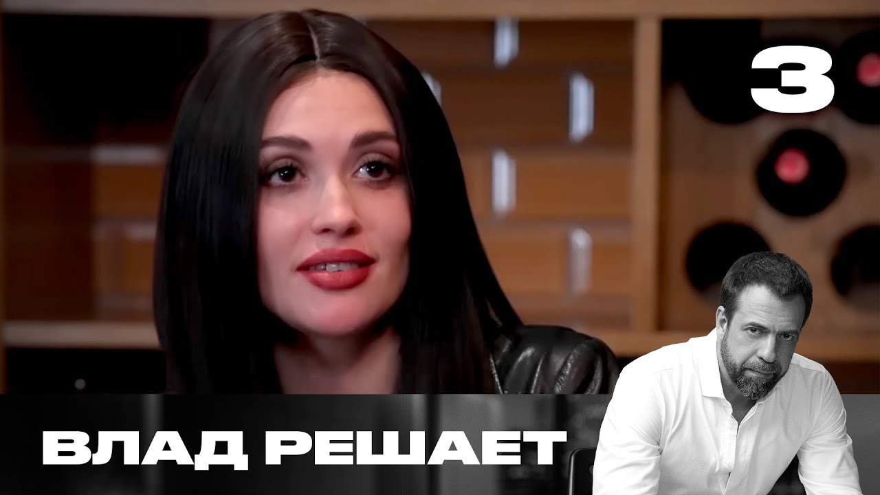 Влад решает | Сезон 1 | Выпуск 3