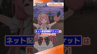 #SitR広島 ネット配信視聴チケット好評発売中！#周央サンゴ  #shorts