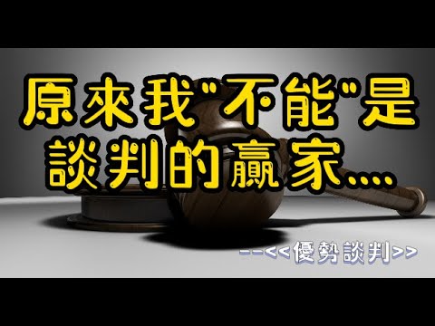 原來我\不能\是談判的贏家--《優勢談判》 談判技巧 | 個人成長 | 富人思維