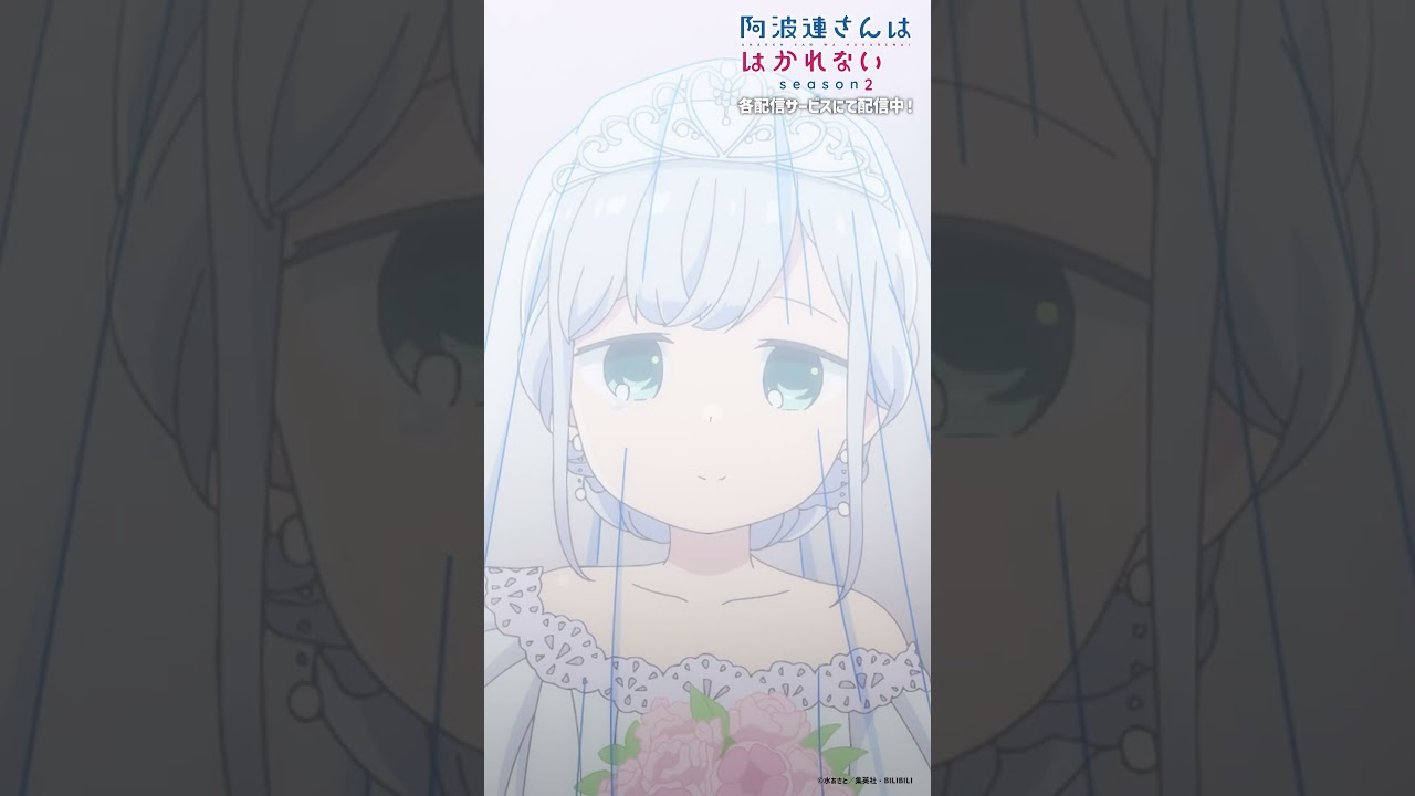 「ライドウくん 私、幸せだよ」｜TVアニメ『阿波連さんははかれない season2』は好評配信中！#阿波連さん #ライドウくん  #shorts #anime