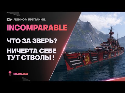 INCOMPARABLE🔥НИ**Я СЕБЕ ТУТ ОРУДИЯ!? - World of Warships