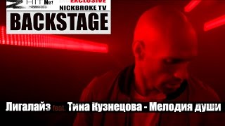 Лигалайз - Мелодия души,BACKSTAGE+НОВЫЙ КЛИП+ФИЛЬМ О КЛИПЕ ЭКСКЛЮЗИВ ОТ NICKBROKE TV21.11.2016