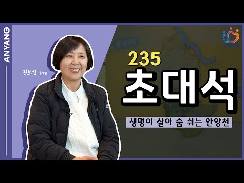 [235초대석] 생명이 살아 숨 쉬는 안양천