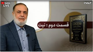 شرح ریاض الصالحین - قسمت دوم: نيت | آموزش دین | 09/10/2025