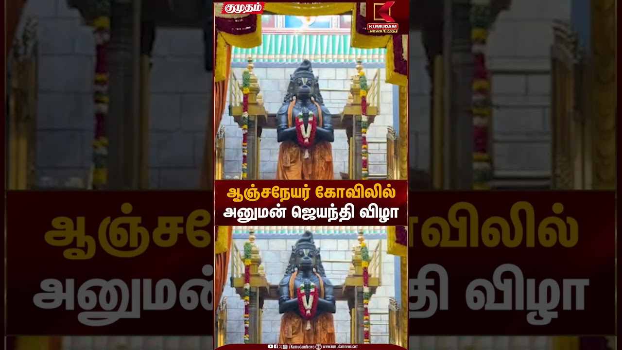 ஆஞ்சநேயர் கோவிலில் அனுமன் ஜெயந்தி விழா | Hanuman Kovil | Kumudam News
