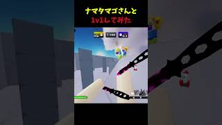 ナマタマゴさんと1v1した結果..😱#ライバル #ロブロックス#roblox#ナマタマゴロブロックス