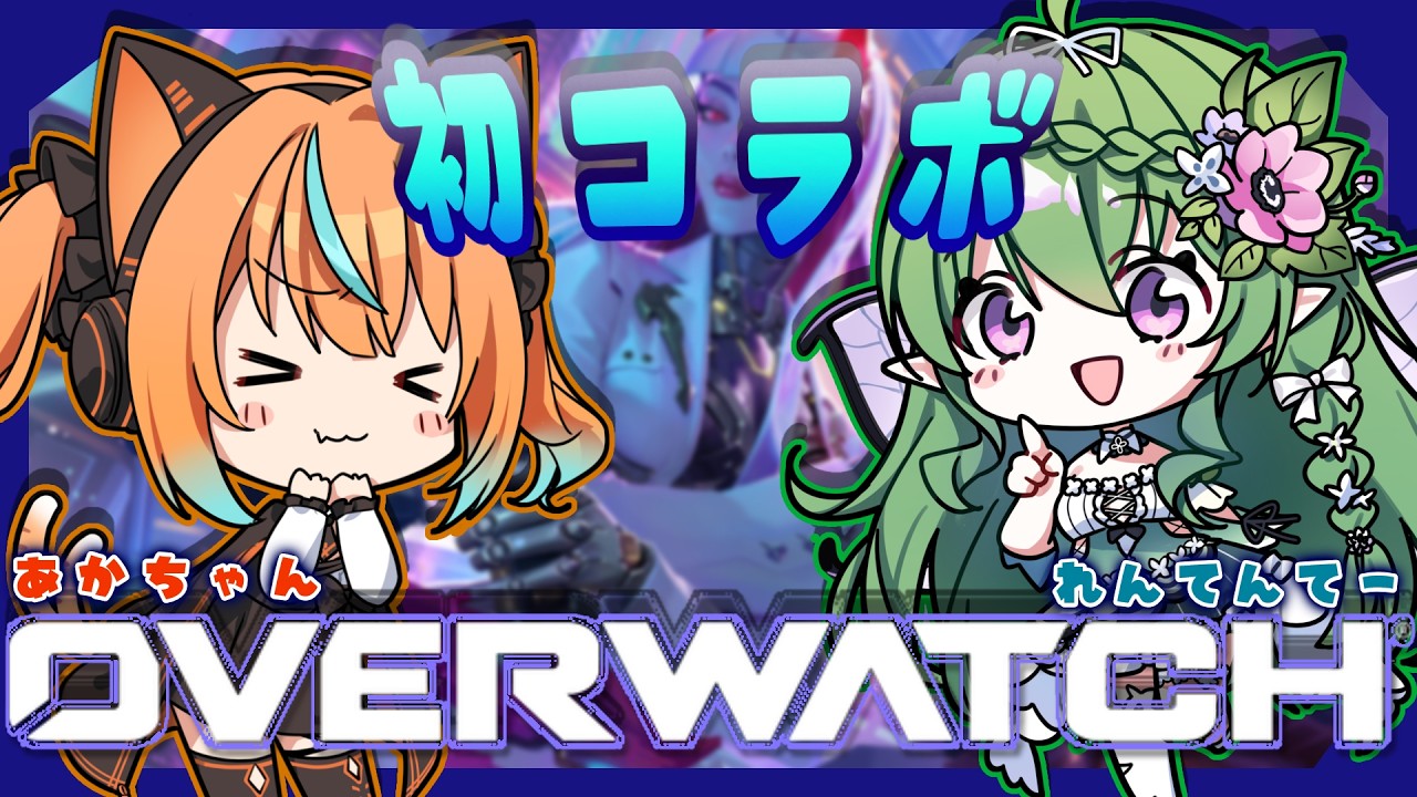 【初！#overwatch 】苦手なＦＰＳをれんてんてーに教えて貰う初心者猫又！【#火挟あかり/#花澄れん】#猫又生配信　#vtuber　#エアプロ