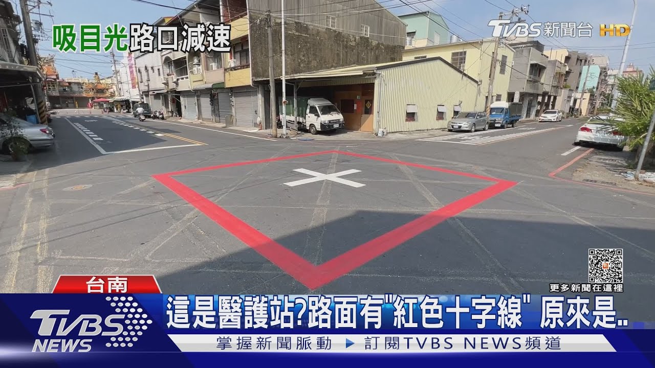 醫護站？　路面有「紅框十字線」借鏡日本減速警示標線