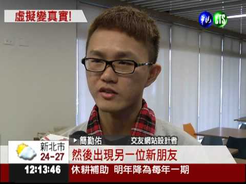 用實名附照片! 大學生瘋交友平台