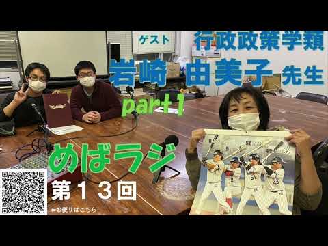 福大ラジオ　めばえのたね　第13回　行政政策学類　岩崎由美子先生