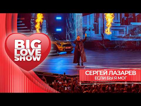 Сергей Лазарев – Если бы я мог | BIG LOVE SHOW 2026