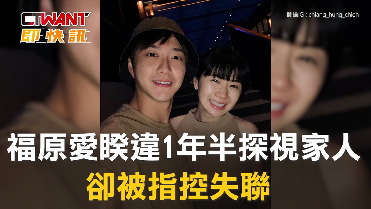圖說-福原愛睽違1年來台探視家人　卻被指控失聯
