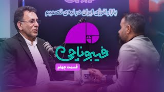 📈 فیبوناچی | بازار انرژی ایران در لبه‌ی تصمیم
