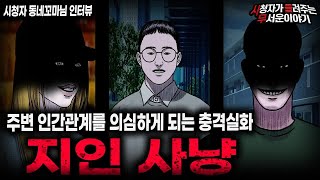 Download lagu 【무서운이야기 실화】 인간 관계를 되짚어보게 되는 충격 실화 지인 사냥ㅣ동네꼬마님 사연ㅣ돌비공포라디오ㅣ괴담ㅣ미스테리 인터뷰ㅣ시청자 사연ㅣ공포툰ㅣ오싹툰ㅣ공포썰 mp3