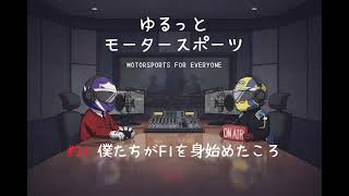 【雑談ラジオ】#21 僕たちがF1を見始めたころ