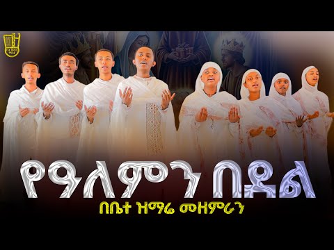 የዓለምን በደል