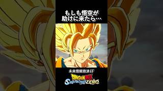 もしも悟空が未来悟飯を助けに来たら… #shorts #ドラゴンボール