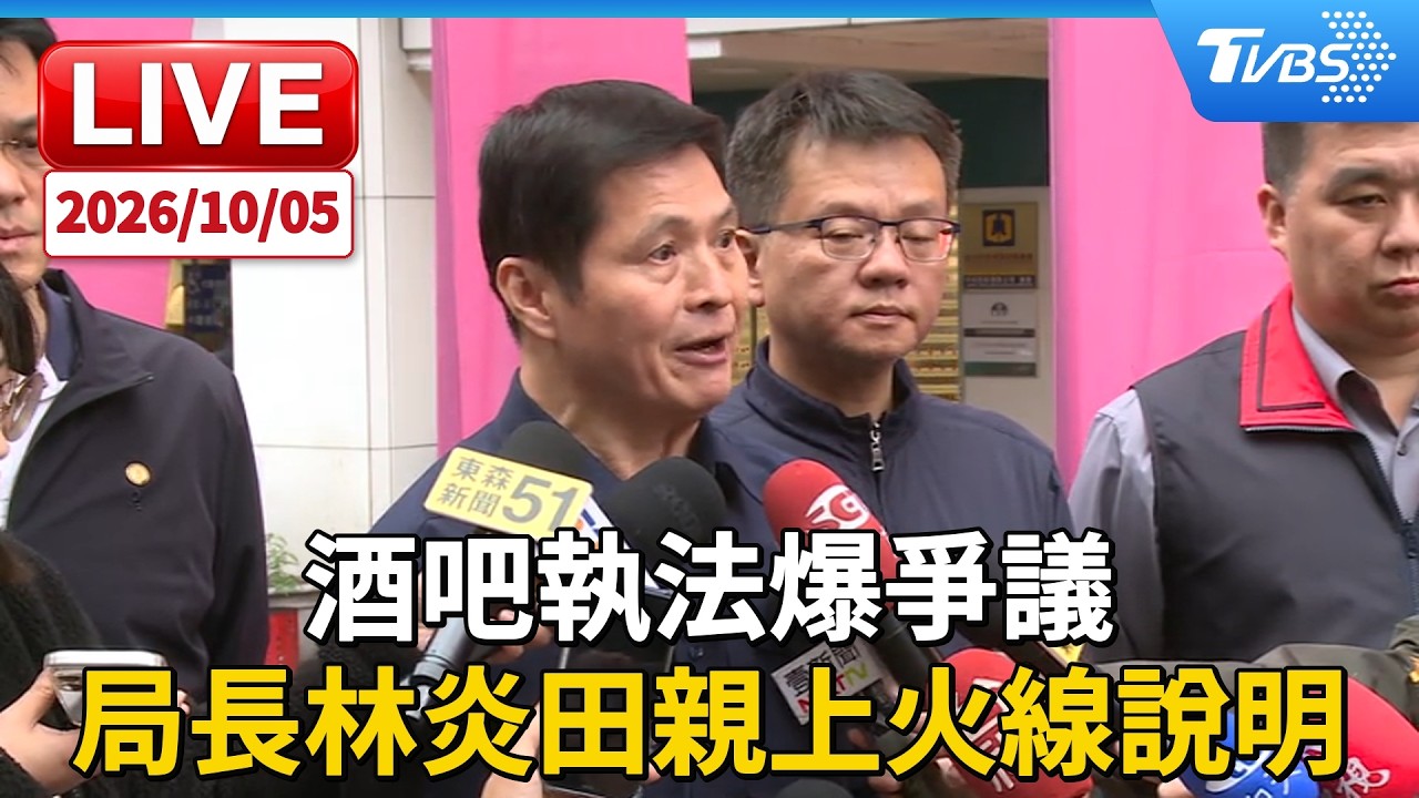 酒吧執法爆爭議 局長林炎田親上火線說明｜LIVE