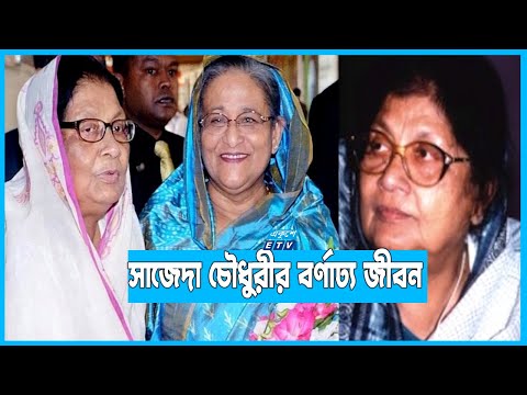 আওয়ামী লীগের দুর্দিনের কাণ্ডারি ছিলেন সৈয়দা সাজেদা চৌধুরী
