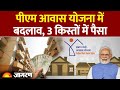 PM Awas Yojana पीएम आवास योजना में बदलाव 3 किस्त