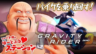 [live]【近未来バイクゲーム】ハート様、暴走する！【Gravity Rider Zero】