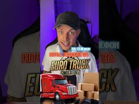 Игры на телефон как EURO TRUCK SIMULATOR!🔥😎 #игрынателефон #мобильныеигры #eurotrucksimulator2