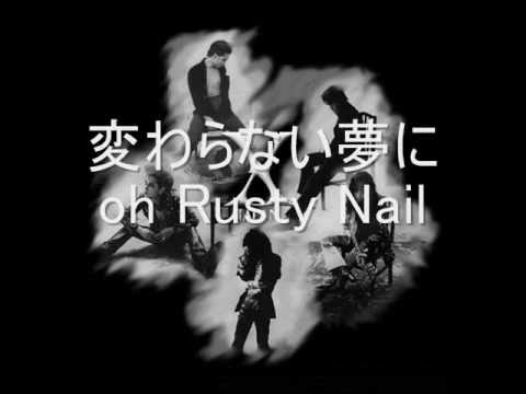 Ｘ JAPAN　Rusty Nail　【歌詞付き】