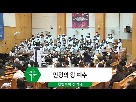 [20.12.06]할렐루야 찬양대 - 만왕의 주 예수 대표이미지