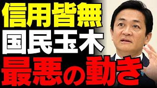 【国民民主党の裏切り】自ら求めた減税予算に反対する衝撃の矛盾…玉木代表が選んだ「反高市」という茨の道【考察・政治解説・国民の声】