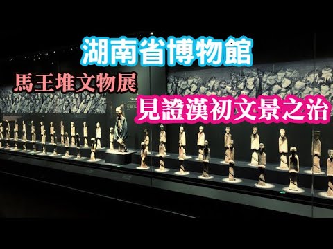 (湖南Vlog)湖南省博物館。馬王堆漢墓文物展，見證漢朝文景之治的強盛！