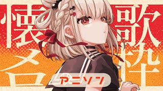 【 歌枠 】アニソンはどの時代も神がかってる✊✨️ #ウタノライブ【#Vsinger/#KARAOKE 】