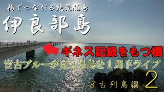 宮古ブルーを堪能できる伊良部島１周ドライブ旅【宮古列島編_第２話】