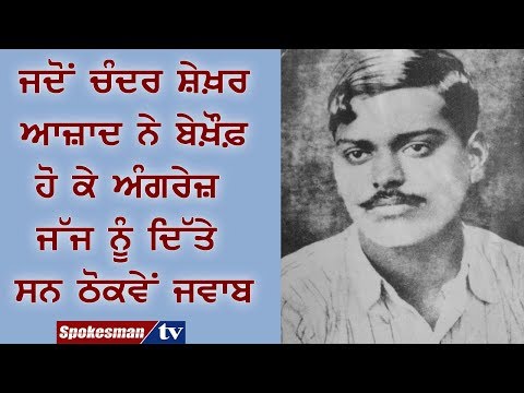 ...ਜਦੋਂ ਚੰਦਰ ਸ਼ੇਖ਼ਰ ਆਜ਼ਾਦ ਨੇ ਬੇਖ਼ੌਫ਼ ਹੋ ਕੇ ਅੰਗਰੇਜ਼ ਜੱਜ ਨੂੰ ਦਿੱਤੇ ਸਨ ਠੋਕਵੇਂ ਜਵਾਬ
