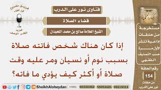 صورة إذا كان هناك شخص فاتته صلاة بسبب نوم أو نسيان ومر عليه وقت صلاة أو أكثر كيف يؤدي ما فاته؟ اللحيدان