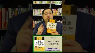 【共通テスト対策】公共・政治経済ターゲット１４００【今日の一冊】※再アップ