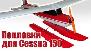Поплавки для радиоуправляемых самолетов