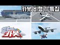 헬로카봇 비행기 특집 Hellocarbot Special Airplane Episode
