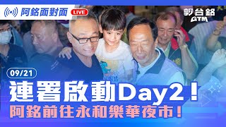 [資訊] 郭台銘 永和 樂華夜市 Live