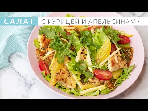 Салат с курицей и апельсинами.  Простой и очень вкусный рецепт.  Salad with chicken and oranges