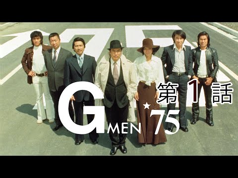Gメン'75