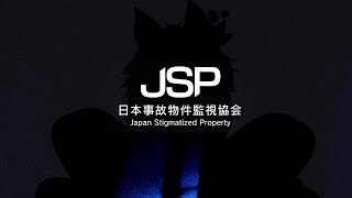 【第655回】縺薙?蜀咏悄縺ｯ譛ｬ蠖薙?蠢?怺蜀咏悄縺ｧ縺【#日本事故物件監視協会 】