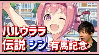 [馬娘] 真實播報員烏拉拉有馬最終回!