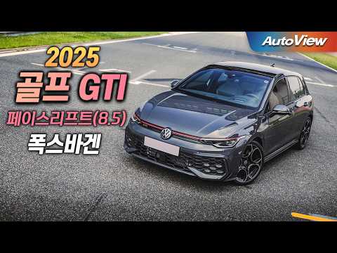 40~50대에 꿈을 이루는 한국 남자들의 현실... 2025 폭스바겐 골프 GTI (MK 8.5) 리뷰 / 오토뷰 로드테스트