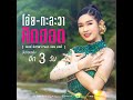 อีก 3 วัน รอม่วนคัก