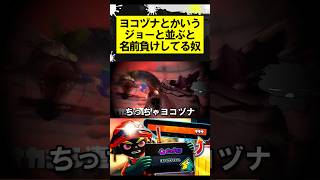 ヨコヅナとかいうジョーと並ぶと名前負けしてる奴 #スプラトゥーン3 #スプラ #サーモンラン #ビッグビッグラン #splatoon3 #shorts